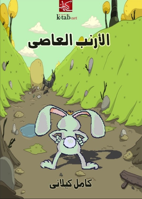 Cover image for book الأرنب العاصي