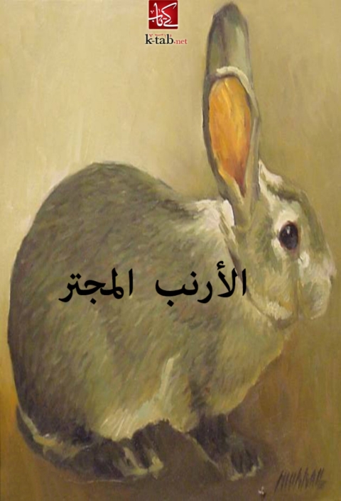 Cover image for book الأرنب المجتز