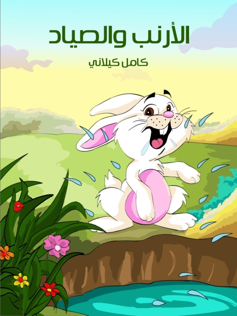 Cover image for book الارنب والصياد