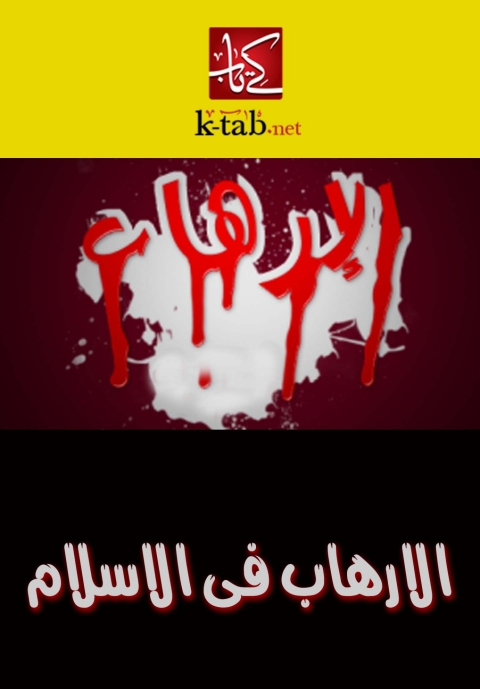Cover image for book الارهاب فى الاسلام