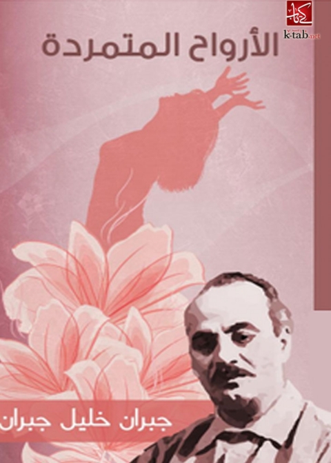 Cover image for book الأرواح المتمردة