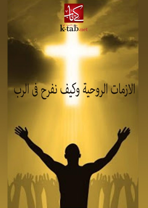 Cover image for book الأزمات الروحية وكيف نفرح فى الرب