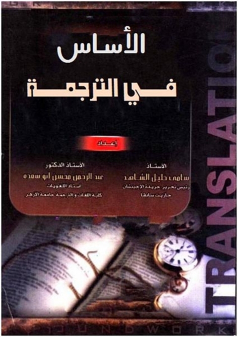 Cover image for book الأساس في الترجمة