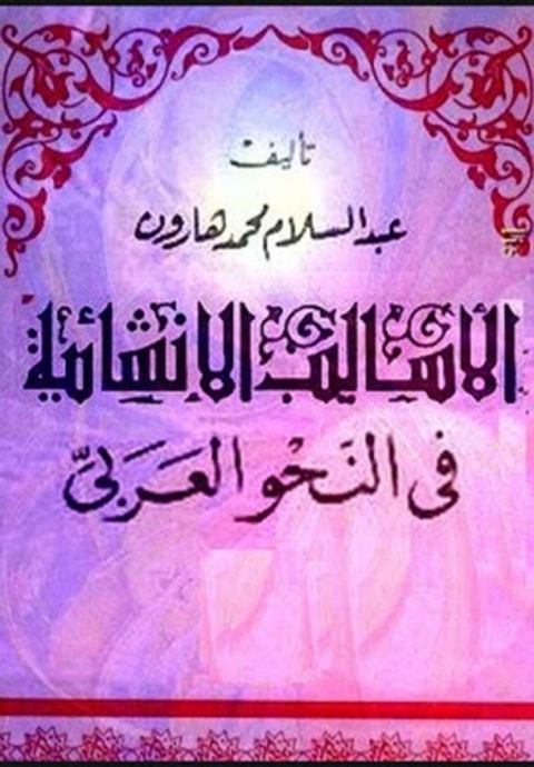 Cover image for book الاساليب الانشأية في النحو العربي