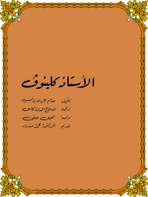 Cover image for book الأستاذ كلينوف