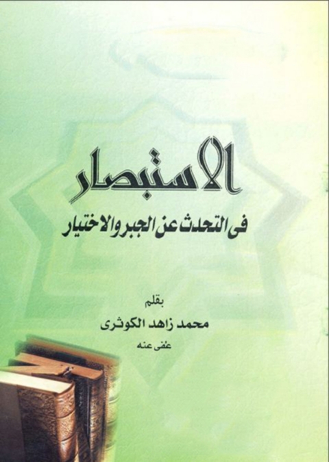 Cover image for book الاستبصار