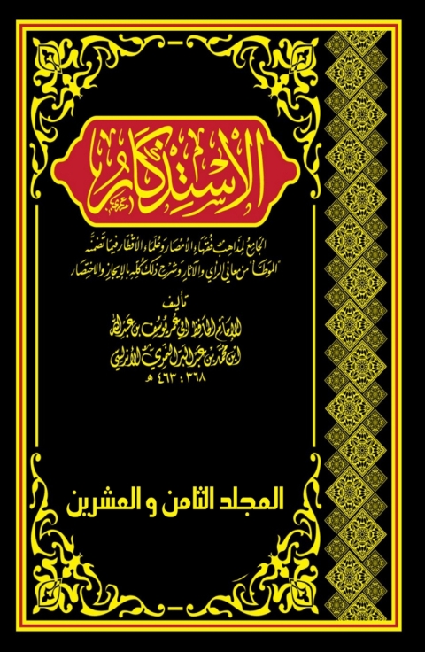 Cover image for book الاستذكار -المجلد الثامن والعشرين