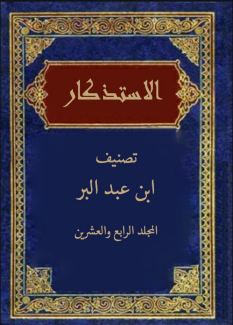 Cover image for book الاستذكار المجلد الرابع و العشرون