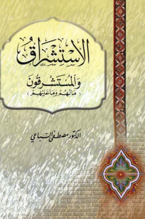 Cover image for book الاستشراق والمستشرقون