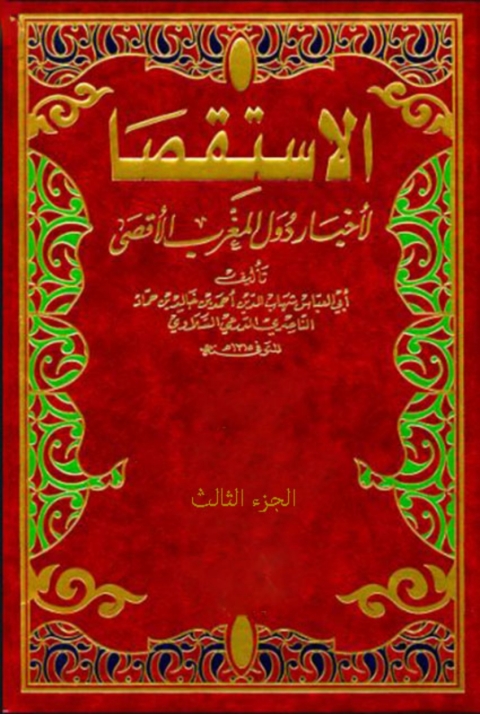 Cover image for book الاستقصا لأخبار دول المغرب الاقصى  الجزء الثالث