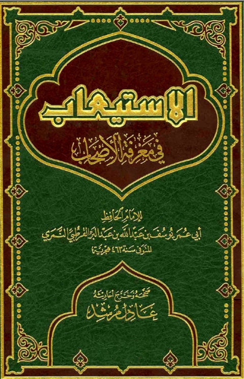 Cover image for book الاستيعاب في معرفة الأصحاب