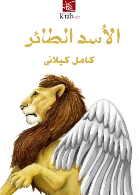 Cover image for book الأسد الطائر