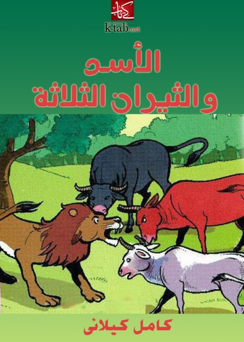 Cover image for book الأسد والثيران الثلاثة