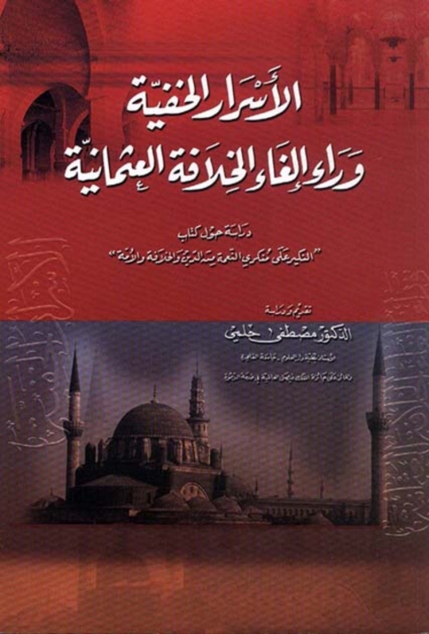 Cover image for book الأسرار الخفية وراء إلغاء الخلافة العثمانية