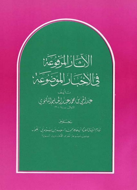 Cover image for book الآثار المرفوعة فى الأخبار الموضوعة