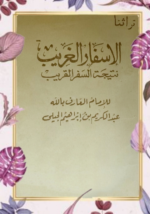Cover image for book الاسفار الغريب