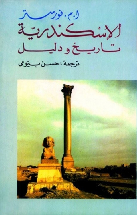 Cover image for book الأسكندرية تاريخ ودليل