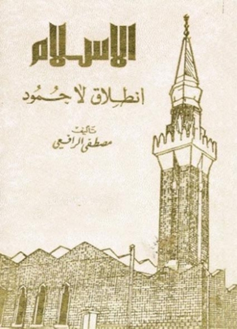Cover image for book الإسلام انطلاق لا جمود