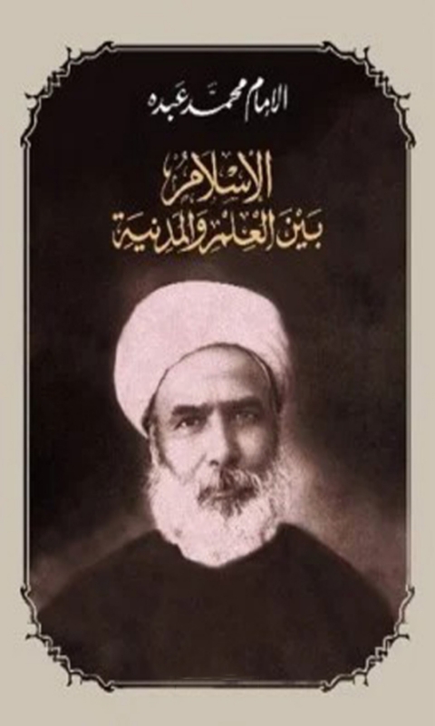 Cover image for book الإسلام بين العلم و المدنية
