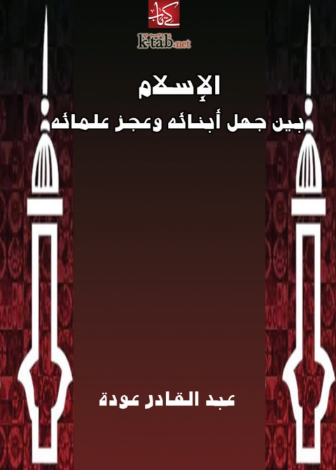 Cover image for book الإسلام بين جهل أبنائه وعجز علمائه