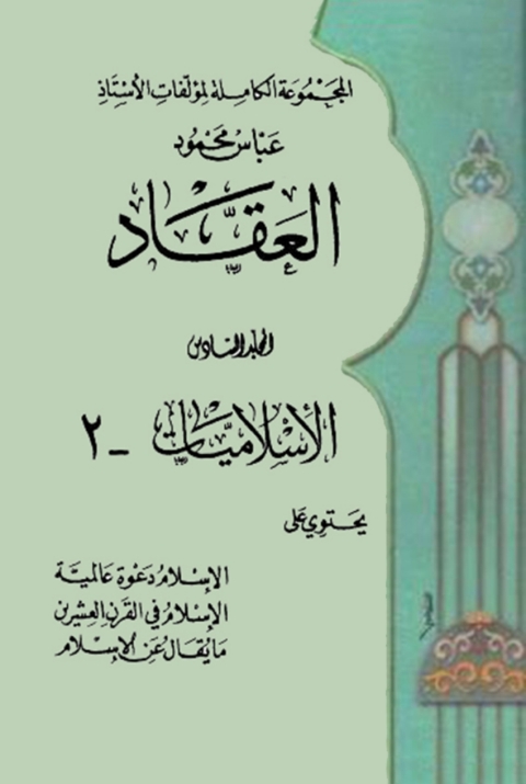 Cover image for book الاسلام دعوة عالمية المجلد السادس