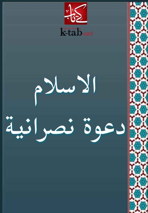 Cover image for book الاسلام دعوة نصرانية