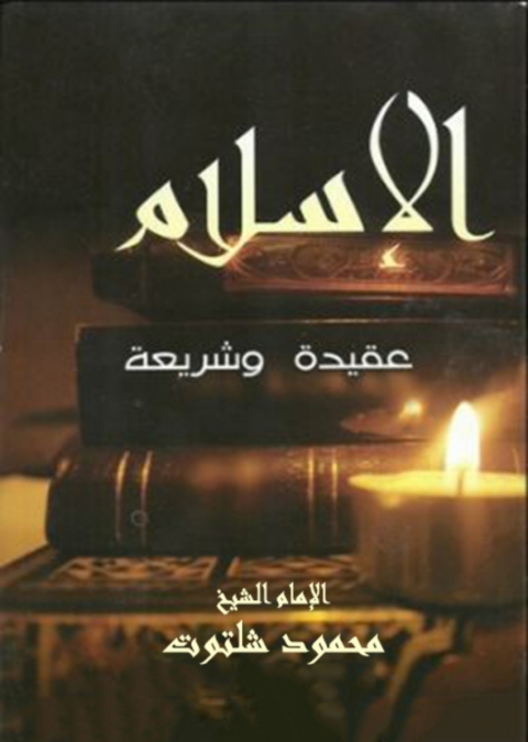 Cover image for book الإسلام عقيدة و شريعة