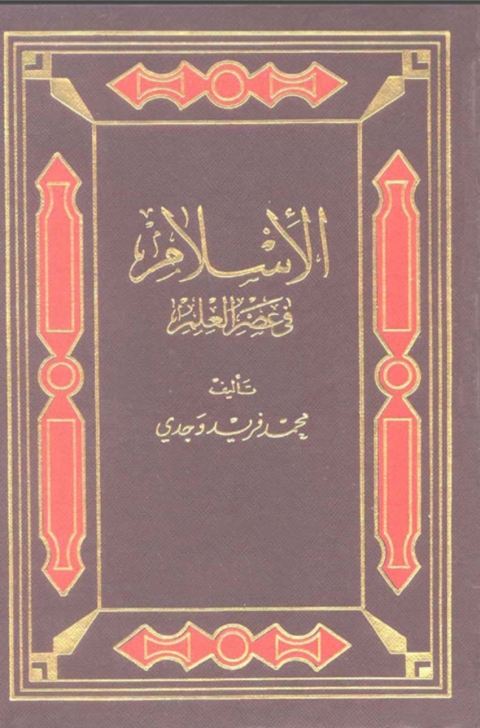 Cover image for book الإسلام في عصر العلم