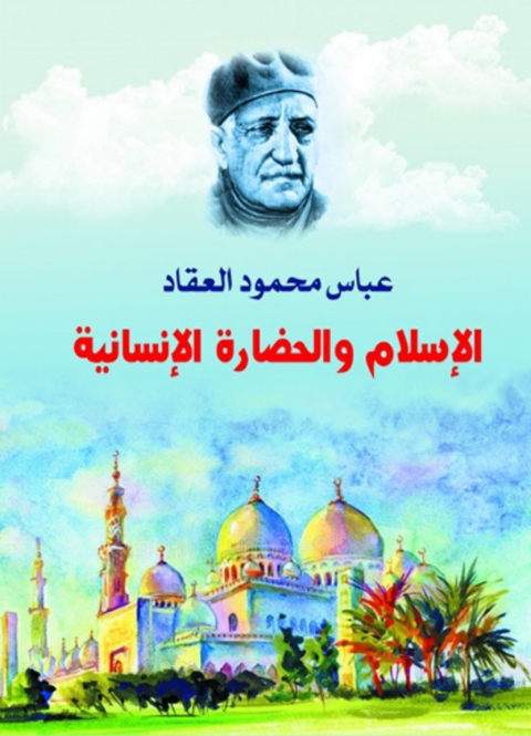 Cover image for book الإسلام والحضارة الإنسانية