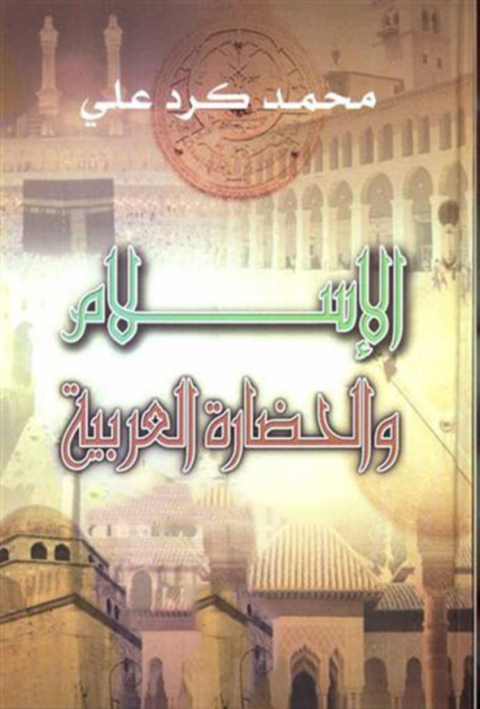 Cover image for book الإسلام والحضارة العربية