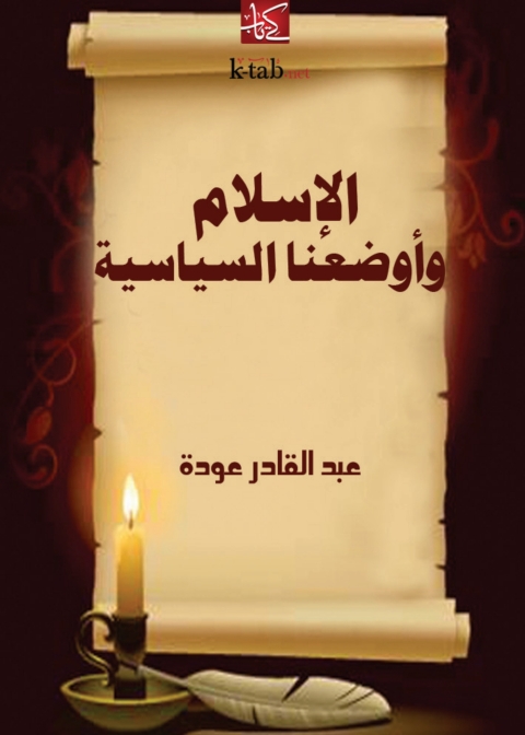 Cover image for book الإسلام وأوضاعنا السياسية