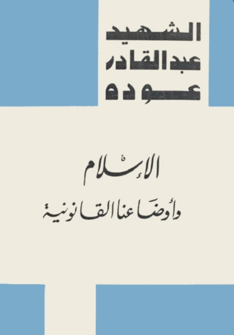 Cover image for book الإسلام وأوضاعنا القانونية