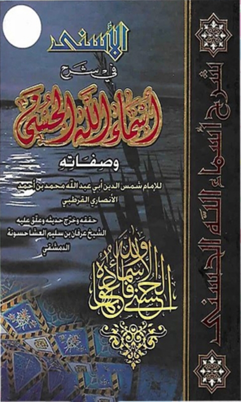 Cover image for book الاسني فى شرح اسماء الله الحسنى وصفاته