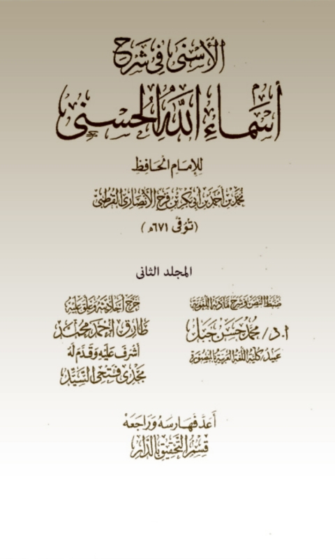 Cover image for book الاسني في شرح اسماء الله الحسني المجلد الثانى