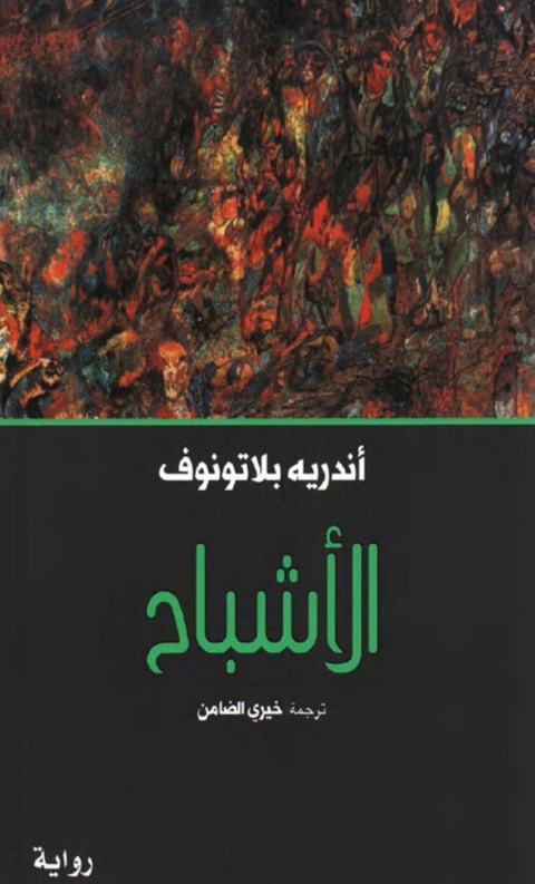Cover image for book الأشباح