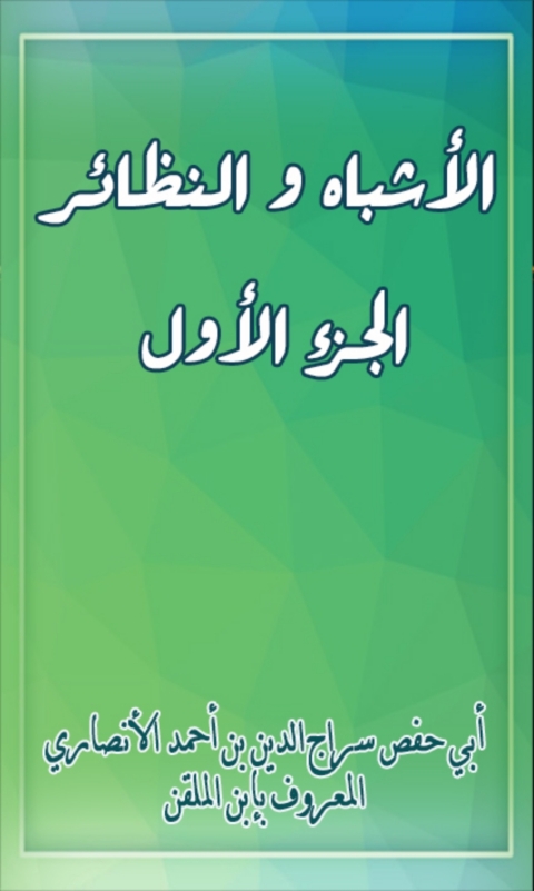 Cover image for book الأشباه والنظائر الجزء الأول