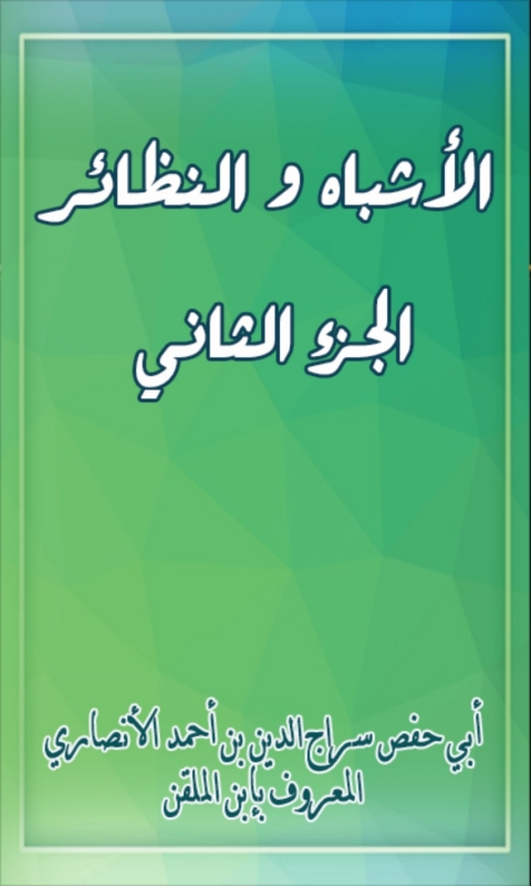 Cover image for book الأشباه والنظائر - الجزء الثاني