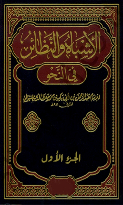 Cover image for book الأشباه والنظائر في النحو - الجزء الأول