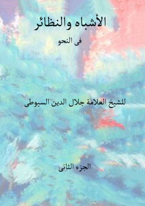 Cover image for book الأشباه والنظائر في النحو الجزء الثاني