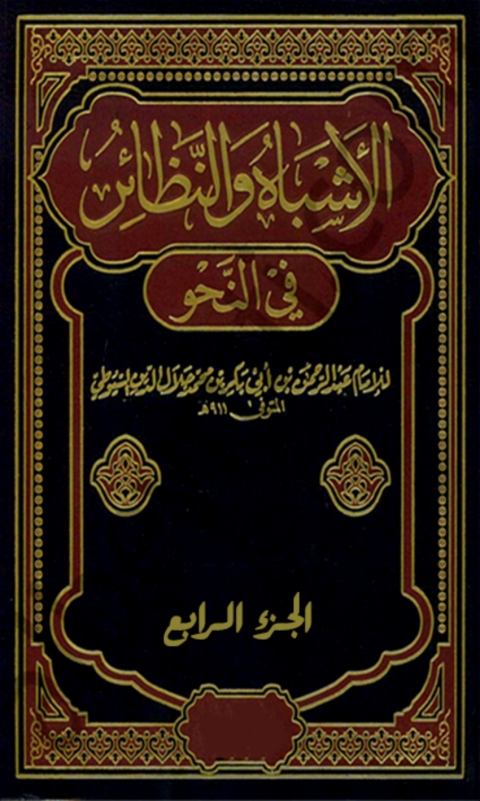 Cover image for book الأشباه والنظائر في النحو - الجزء الرابع