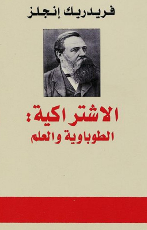 Cover image for book الاشتراكية الطوباية و العلم