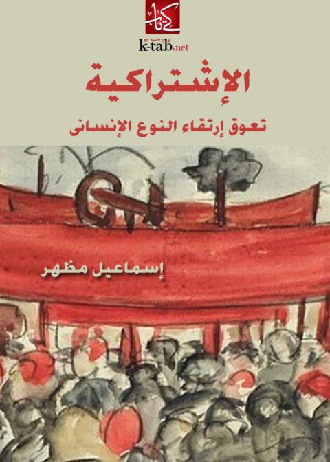 Cover image for book الاشتراكية تعوق ارتقاء النوع الانسانى