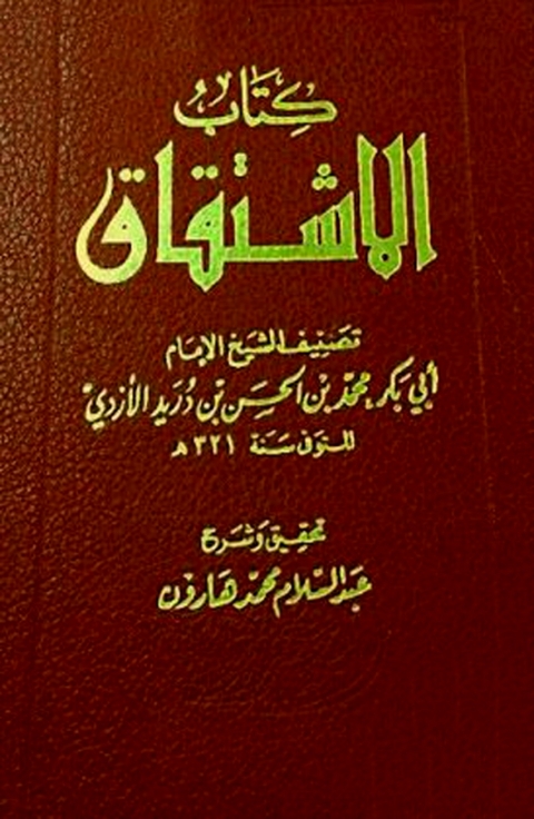Cover image for book الاشتقاق