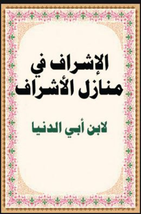Cover image for book الإشراف في منازل الأشراف