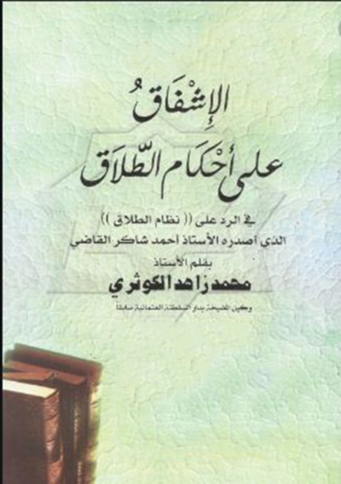 Cover image for book الاشفاق علي احكام الطلاق