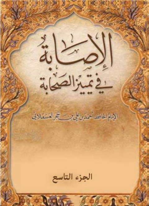 Cover image for book الإصابة في تمييز الصحابة - الجزء التاسع
