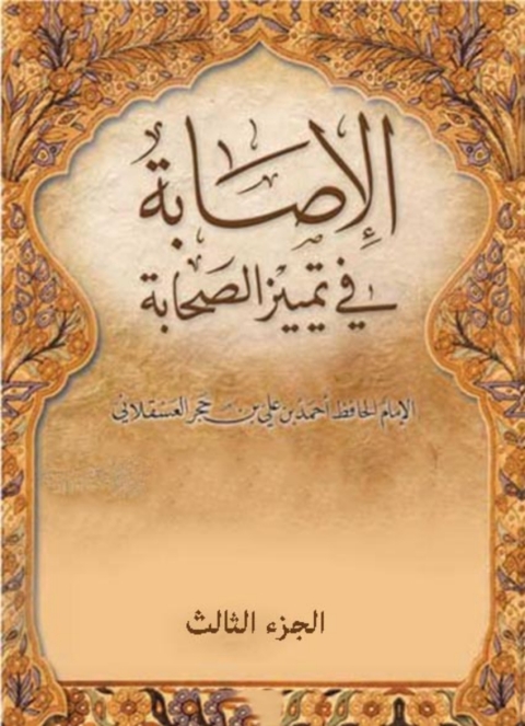 Cover image for book الإصابة في تمييز الصحابة - الجزء الثالث