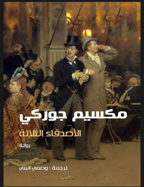 Cover image for book الأصدقاء الثلاثة