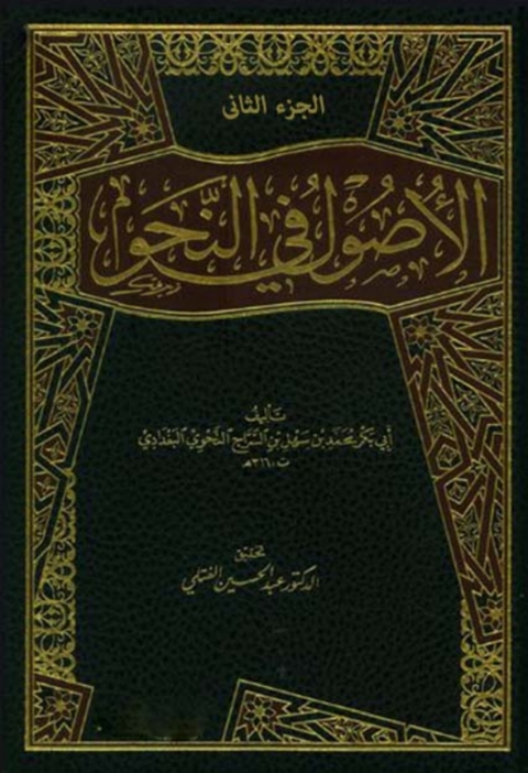 Cover image for book الاصول في النحو الجزء الثاني