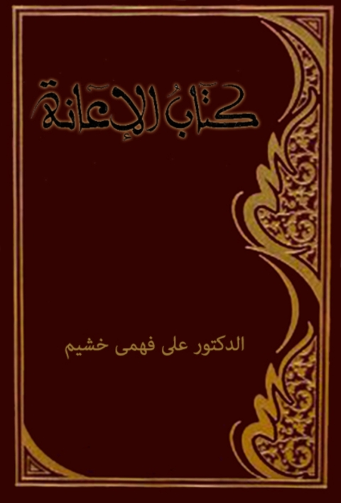 Cover image for book كتاب الإعانة